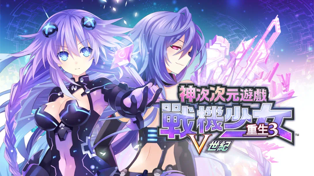[switch游戏]超次次元游戏 海王星重生3 V世纪 .Hyperdimension Neptunia Re Birth3 V GENERATION-梦境潮玩
