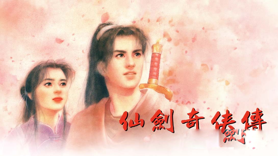 [Switch游戏]仙剑奇侠传1-梦境潮玩