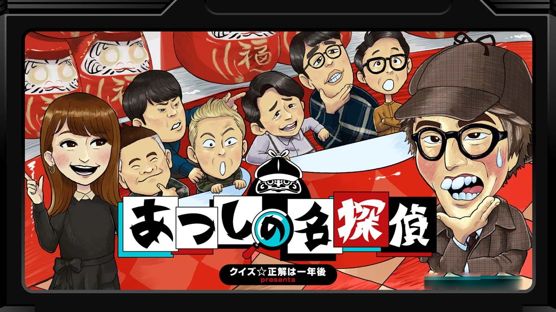 [Switch游戏]クイズ☆正解は一年後 presents あつしの名探偵 .Quiz Correct answer will be revealed in one year pr-梦境潮玩