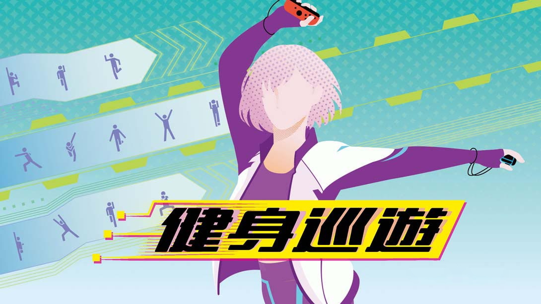 [Switch游戏]健身巡游 .Fitness Circuit-梦境潮玩