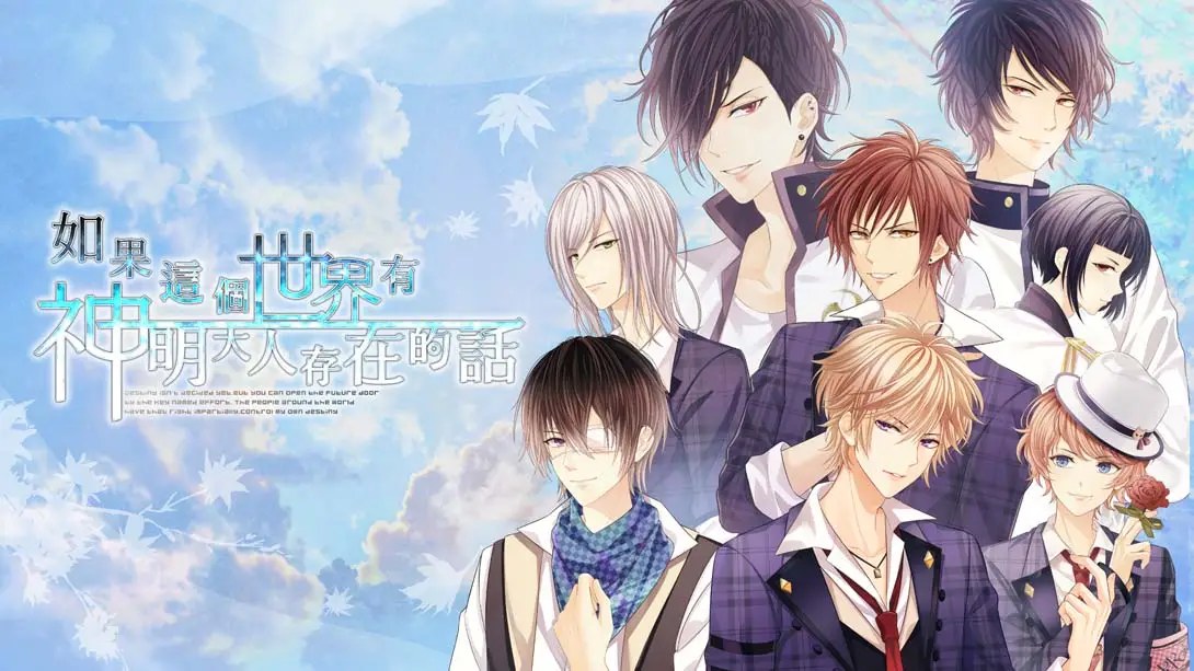 [switch游戏]如果这个世界有神明大人存在的话-梦境潮玩