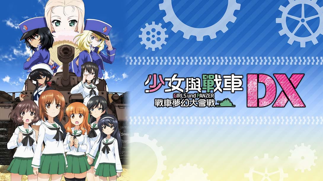 [Switch游戏]少女与战车:梦幻坦克大会战DX-梦境潮玩