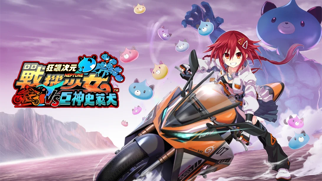 [switch游戏]狂飙次元战机少女VS巨神史莱犬 .Neptunia VS Titan Dogoo-梦境潮玩