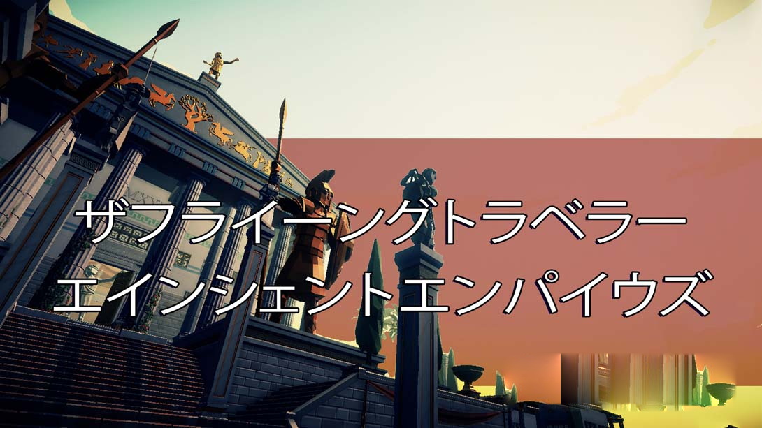 [Switch游戏]Aery - 古代帝国 .Aery - Ancient Empires-梦境潮玩