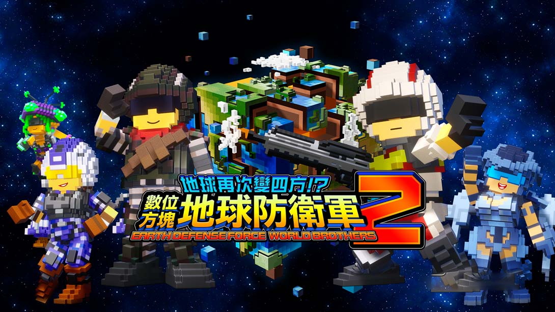 [Switch游戏]地球再次变四方？数码方块地球防卫军2 .EARTH DEFENSE FORCE WORLD BROTHERS 2-梦境潮玩