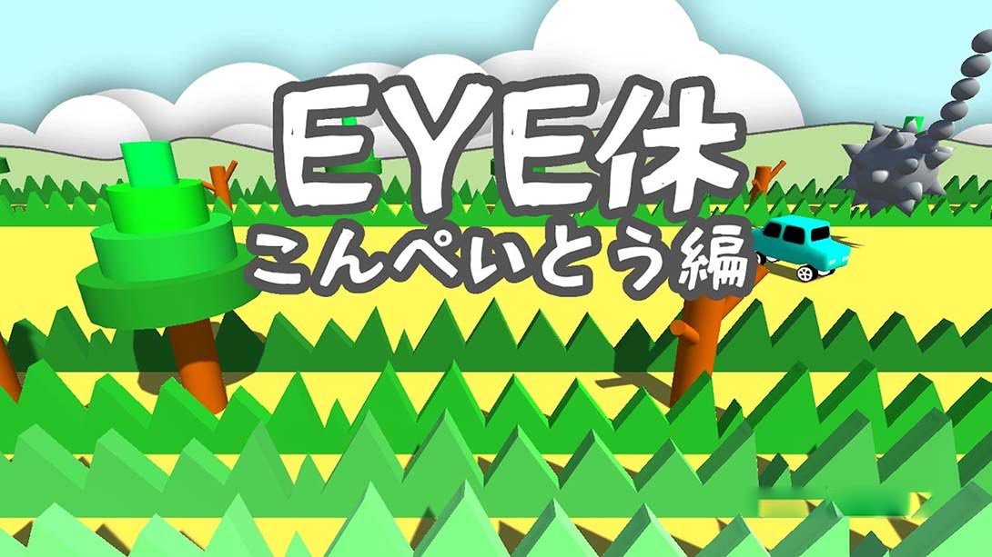 [Switch游戏]EYE休：こんぺいとう編 Eye Exercise - Ver kompeito-梦境潮玩