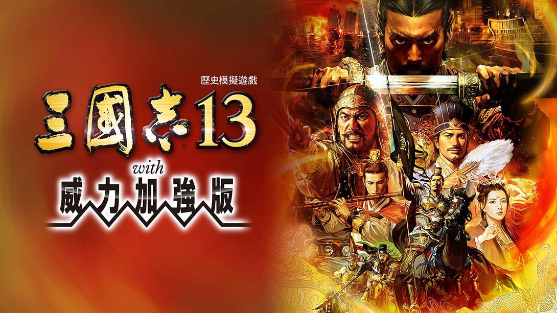 [Switch游戏]三国志13 威力加强版-梦境潮玩