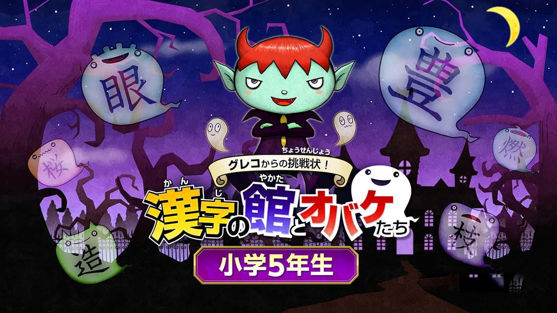 [Switch游戏]魔鬼挑战 汉字馆 小学5年级-梦境潮玩