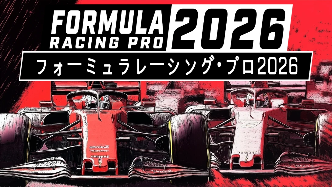 [switch游戏]职业方程式赛车2026 .Formula Racing Pro 2026-梦境潮玩
