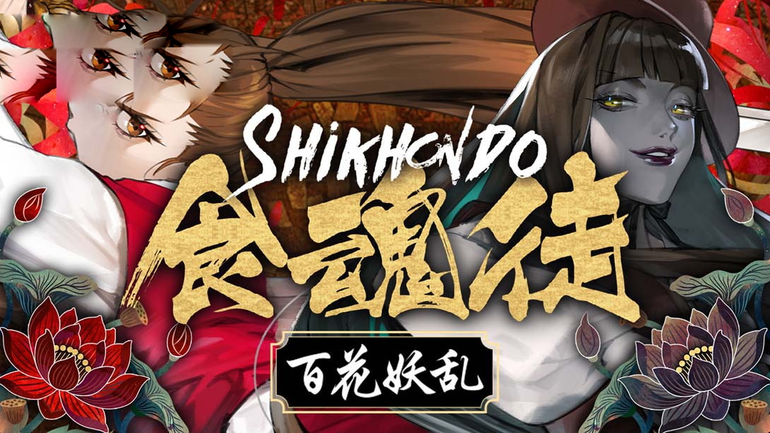 [switch游戏]食魂徒 ～百花妖乱～ .Shikhondo Youkai Rampage-梦境潮玩