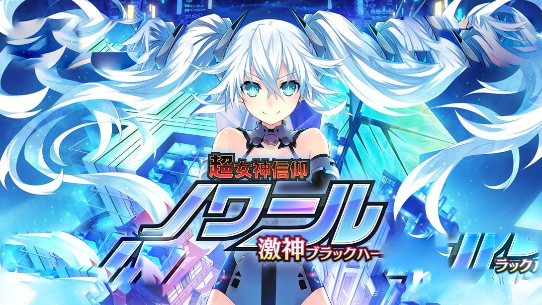 [Switch游戏]超女神信仰诺瓦露 激神黑心 . ノワール 激神ブラックハート-梦境潮玩