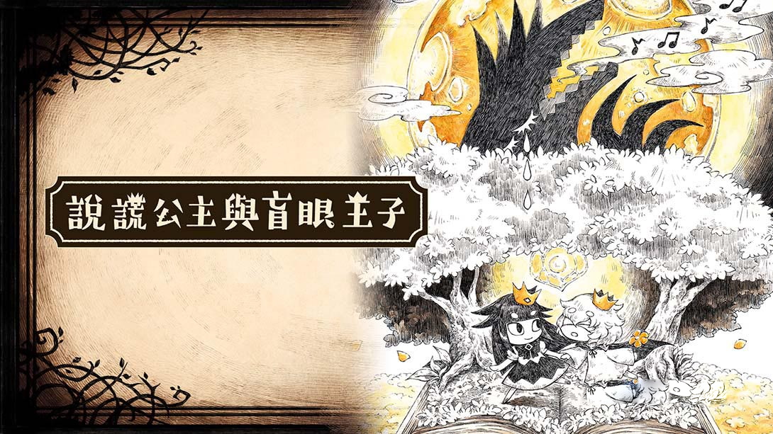 [Switch游戏]谎言公主与盲目王子 Liar Princess and Blind Prince-梦境潮玩