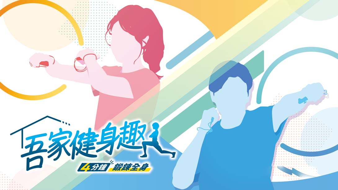 [Switch游戏]家庭培训-[最少 4 分钟] 肌肉训练 & 有氧运动/うちトレ ~筋トレ&有酸素運動-梦境潮玩