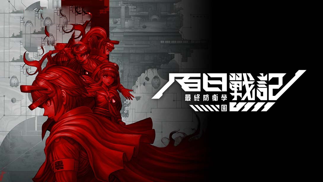 [switch游戏]百日战纪-最终防卫学园- .The Hundred Line -Last Defense Academy--梦境潮玩