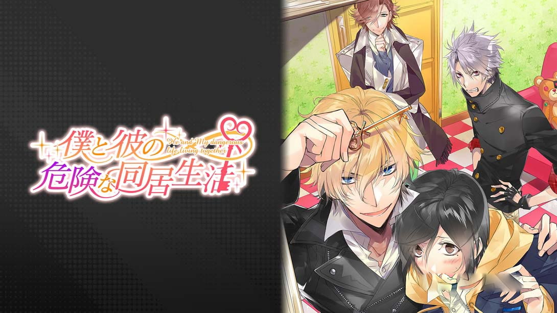 [Switch游戏]我和他的危险同居生活 Dangerous living together with me-梦境潮玩