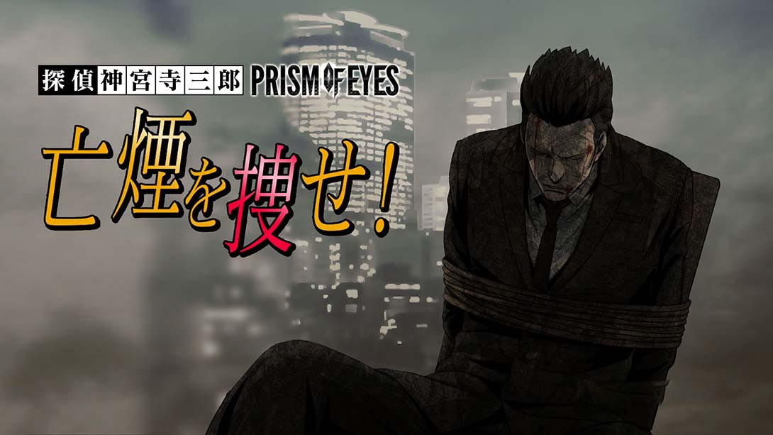 [Switch游戏]侦探神宫寺三郎:眼睛棱镜寻找烟雾-梦境潮玩