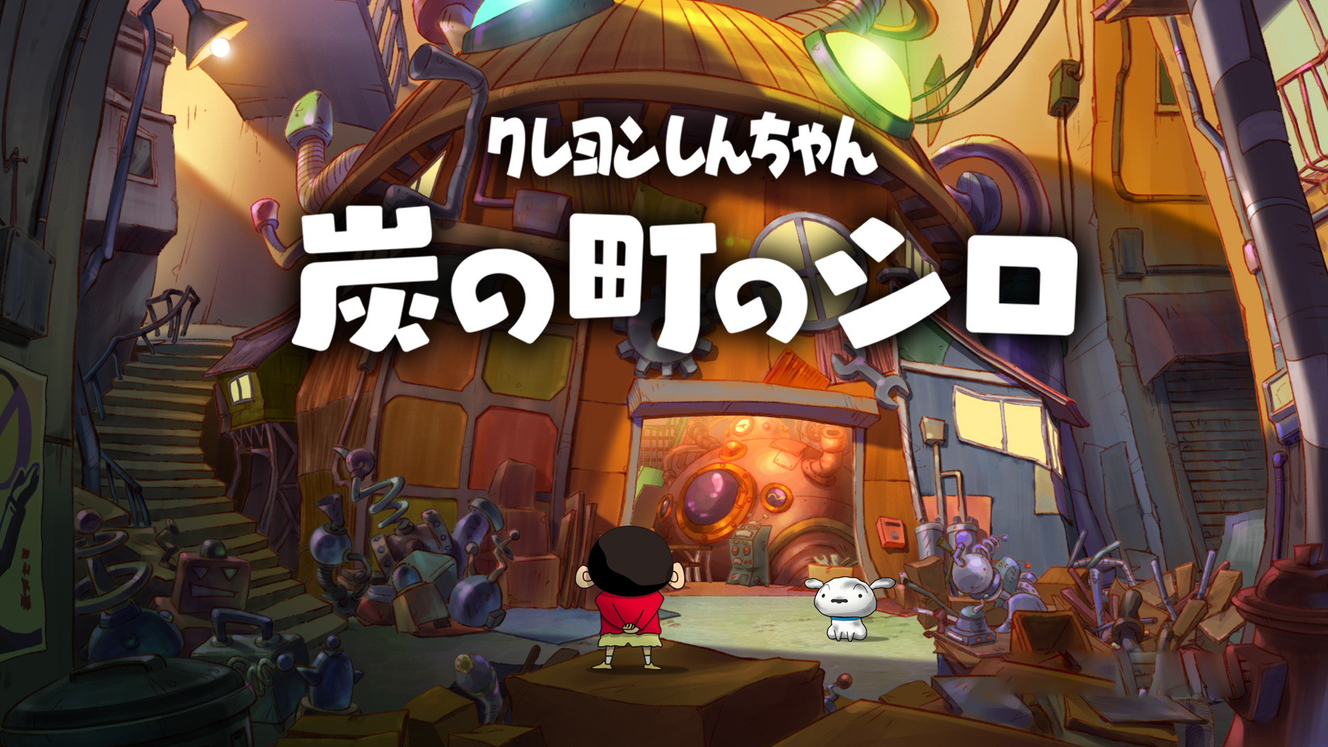 [Switch游戏]蜡笔小新 煤炭镇的小白 .Crayon Shin chan Shiro of Coal Town-梦境潮玩