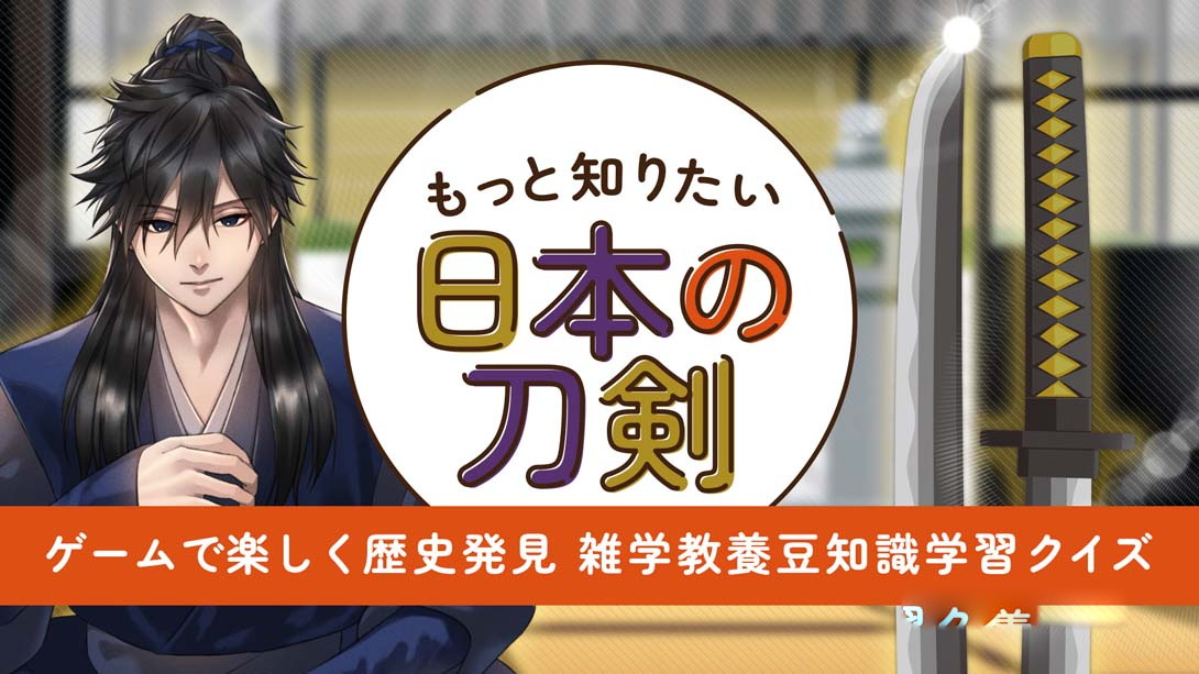 [Switch游戏]想知道更多的日本刀剑 .もっと知りたい日本の刀剣-梦境潮玩