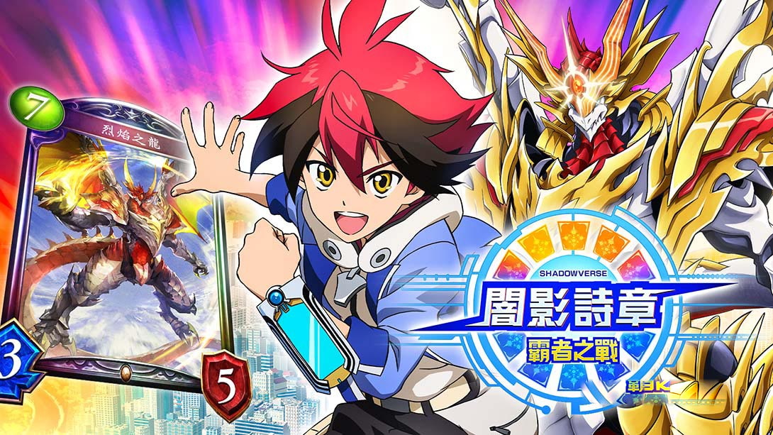 [Switch游戏]影之诗·巅峰对决 Shadowverse Champions Battle-梦境潮玩
