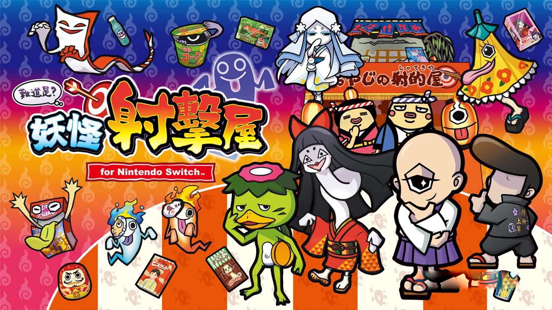 [Switch游戏]難道是？妖怪射擊屋-梦境潮玩
