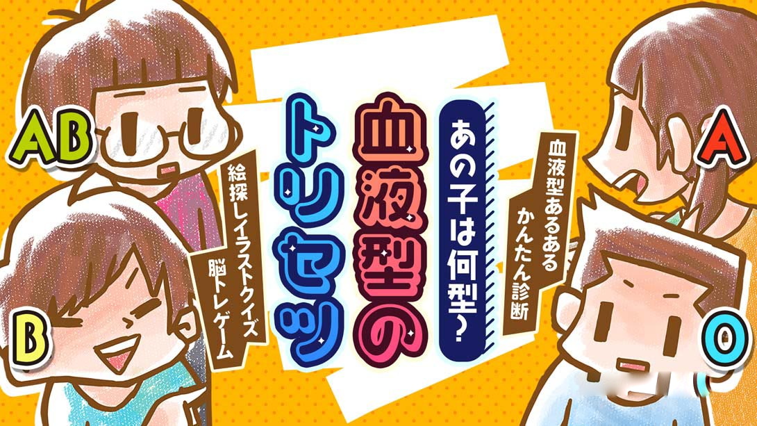 [Switch游戏]あの子は何型？血液型のトリセツ What type is that kid blood type torisetsu-梦境潮玩