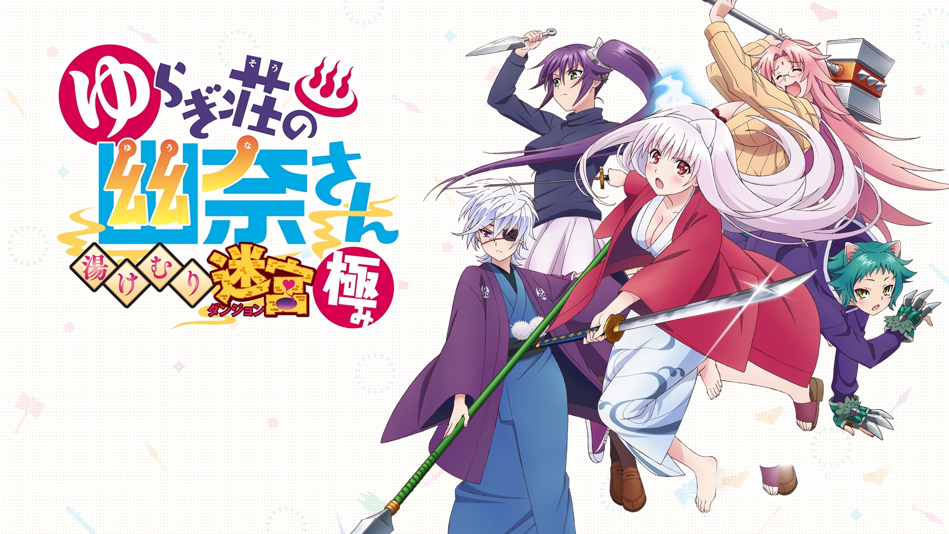 [Switch游戏]摇曳庄有位幽奈小姐 温泉迷宫 终极 .Yuuna and the Haunted Hot Springs: The Thrilling Steamy Maze-梦境潮玩