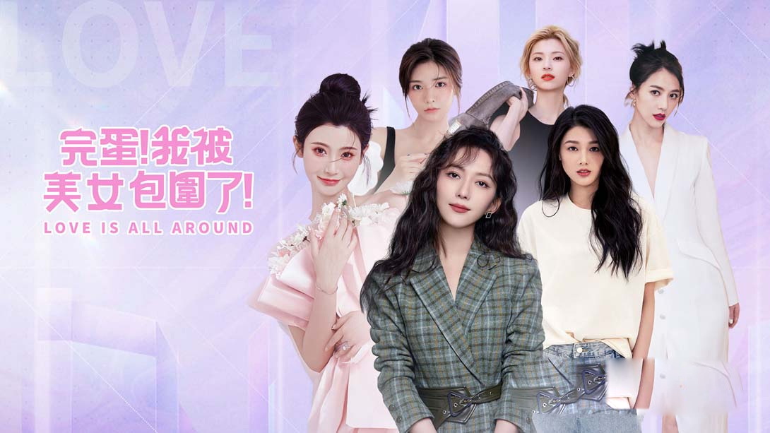 [Switch游戏]完蛋！我被美女包围了 .Love Is All Around-梦境潮玩