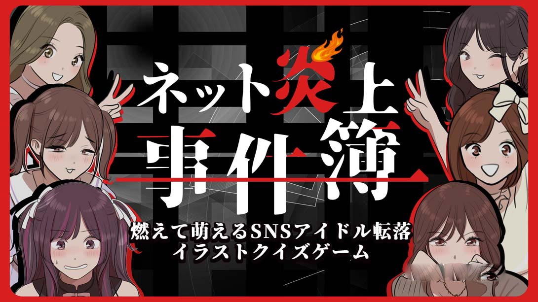 [Switch游戏]ネット炎上事件簿 Net Flaming Case Files-梦境潮玩