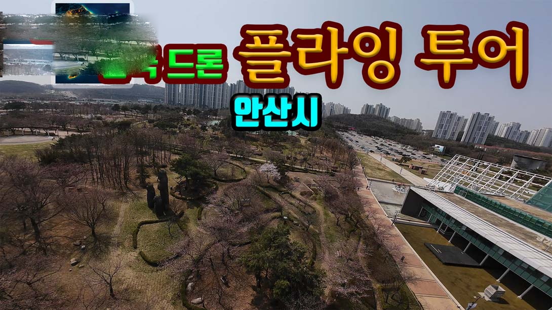 [switch游戏]韩国无人机飞行游览 安山市 v.Korean Drone Flying Tour Ansan-si-梦境潮玩