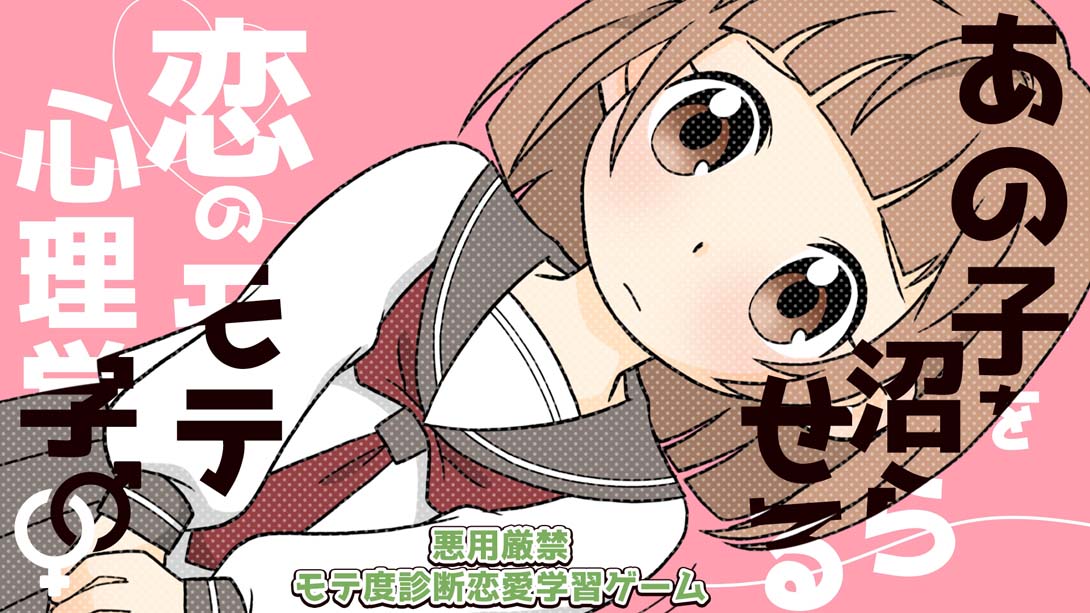 [Switch游戏]Popularity psychology of love that makes that child swamp あの子を沼らせる恋のモテ心理学-梦境潮玩