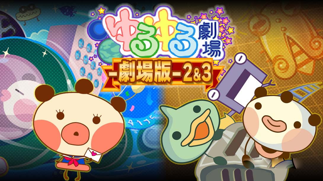 [Switch游戏]ゆるゆる劇場-劇場版-2&3 Yuru Yuru Theater -Theatrical Version-2and3-梦境潮玩