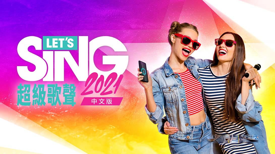[Switch游戏]超级歌声2021 Lets Sing 2021-梦境潮玩