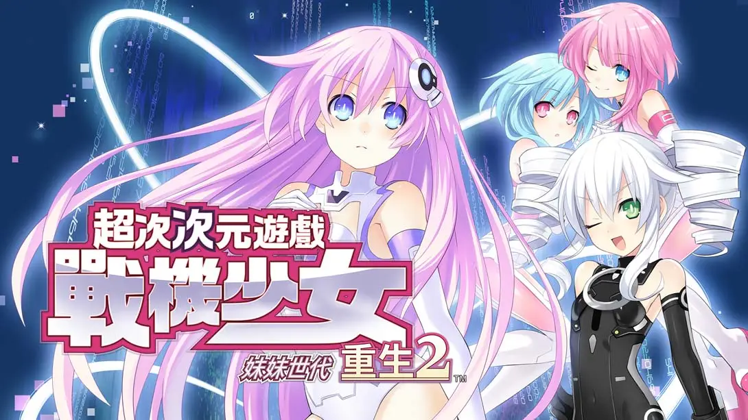 [switch游戏]超次次元游戏 战机少女重生2 姐妹世代 .Hyperdimension Neptunia Re birth2 SISTERS GENERATION-梦境潮玩