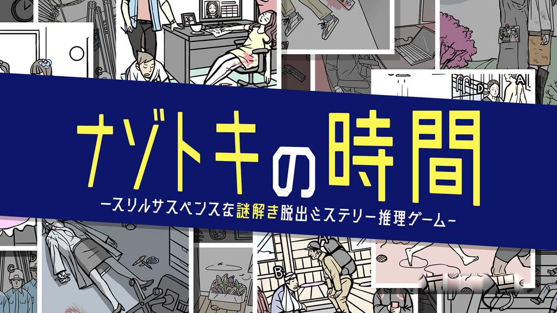 [Switch游戏]Nazotoki Time Thrill Suspense Mystery Solving Escape Mystery Detective Game ナゾトキ-梦境潮玩