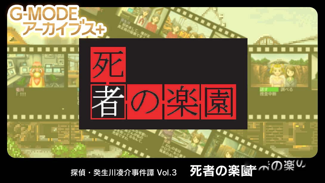 [Switch游戏]G-MODE Archives Vol.3-梦境潮玩