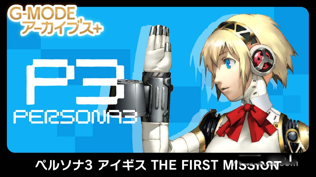 [Switch游戏]G-MODEアーカイブス+ ペルソナ3 アイギス THE FIRST MISSION-梦境潮玩