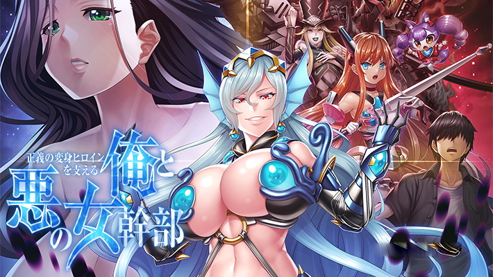 [Switch游戏]俺と悪の女幹部-梦境潮玩